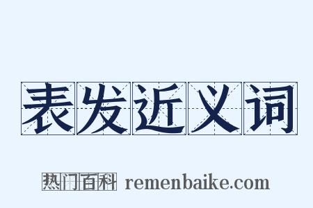 表发近义词是什么意思的图片